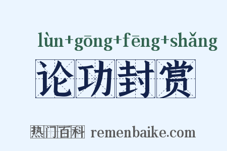 论功封赏是什么意思的图片